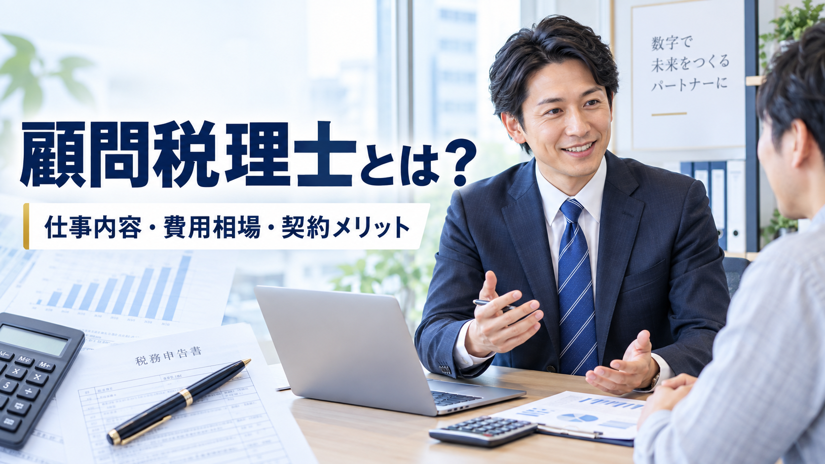 顧問税理士とは？依頼できる仕事内容・費用相場や契約するメリットを徹底解説