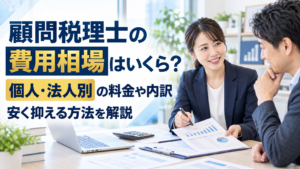 顧問税理士の費用相場はいくら？個人・法人別の料金や内訳、安く抑える方法を解説