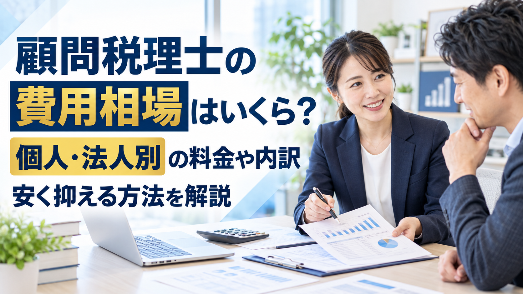 顧問税理士の費用相場はいくら？個人・法人別の料金や内訳、安く抑える方法を解説