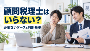 顧問税理士はいらない？必要ないケース・契約するメリットや判断基準を徹底解説